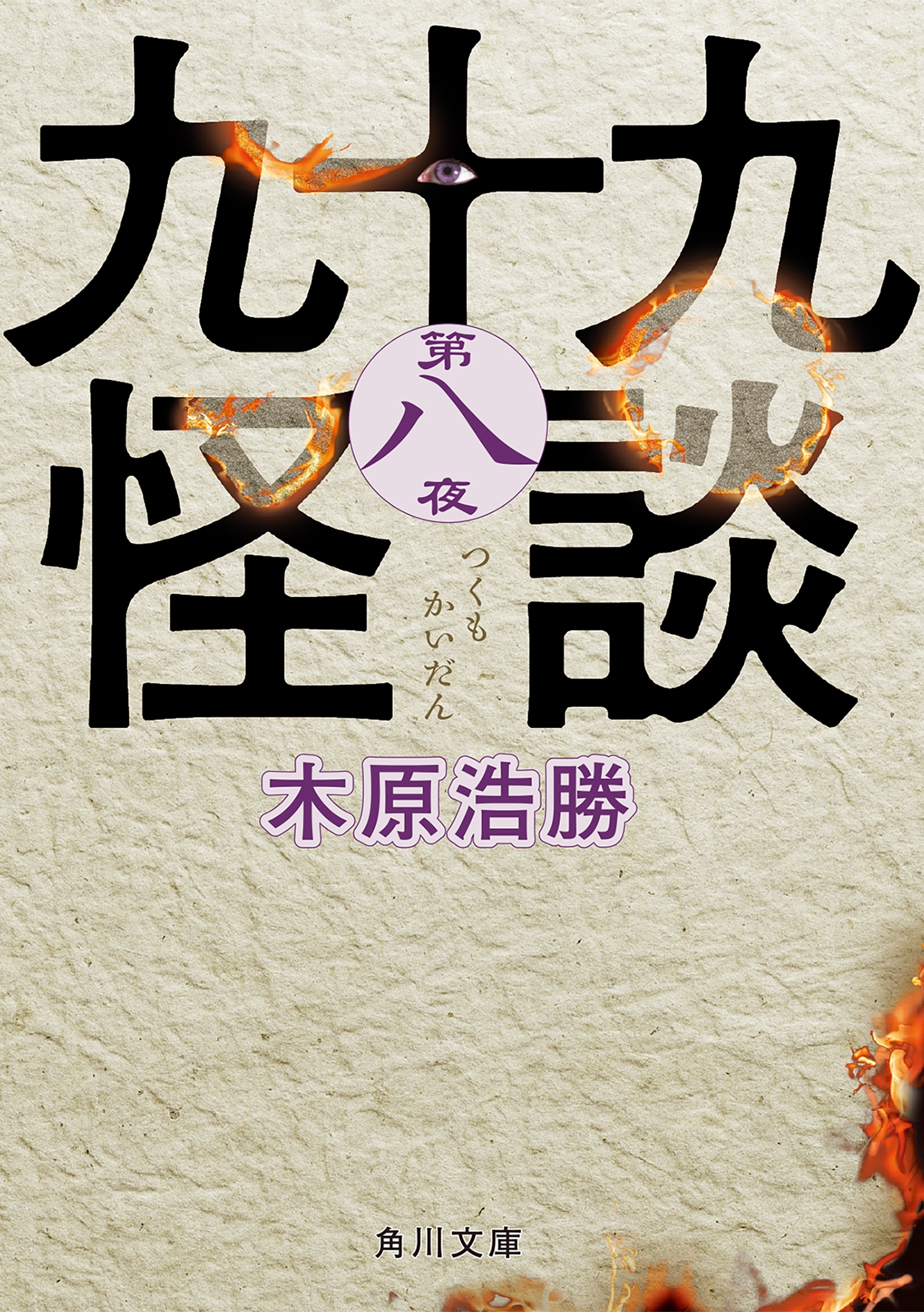 九十九怪談　第八夜