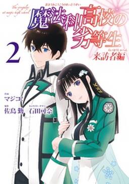 魔法科高校の劣等生 来訪者編 2巻 佐島勤 石田可奈 マジコ 人気マンガを毎日無料で配信中 無料 試し読みならamebaマンガ 旧 読書のお時間です