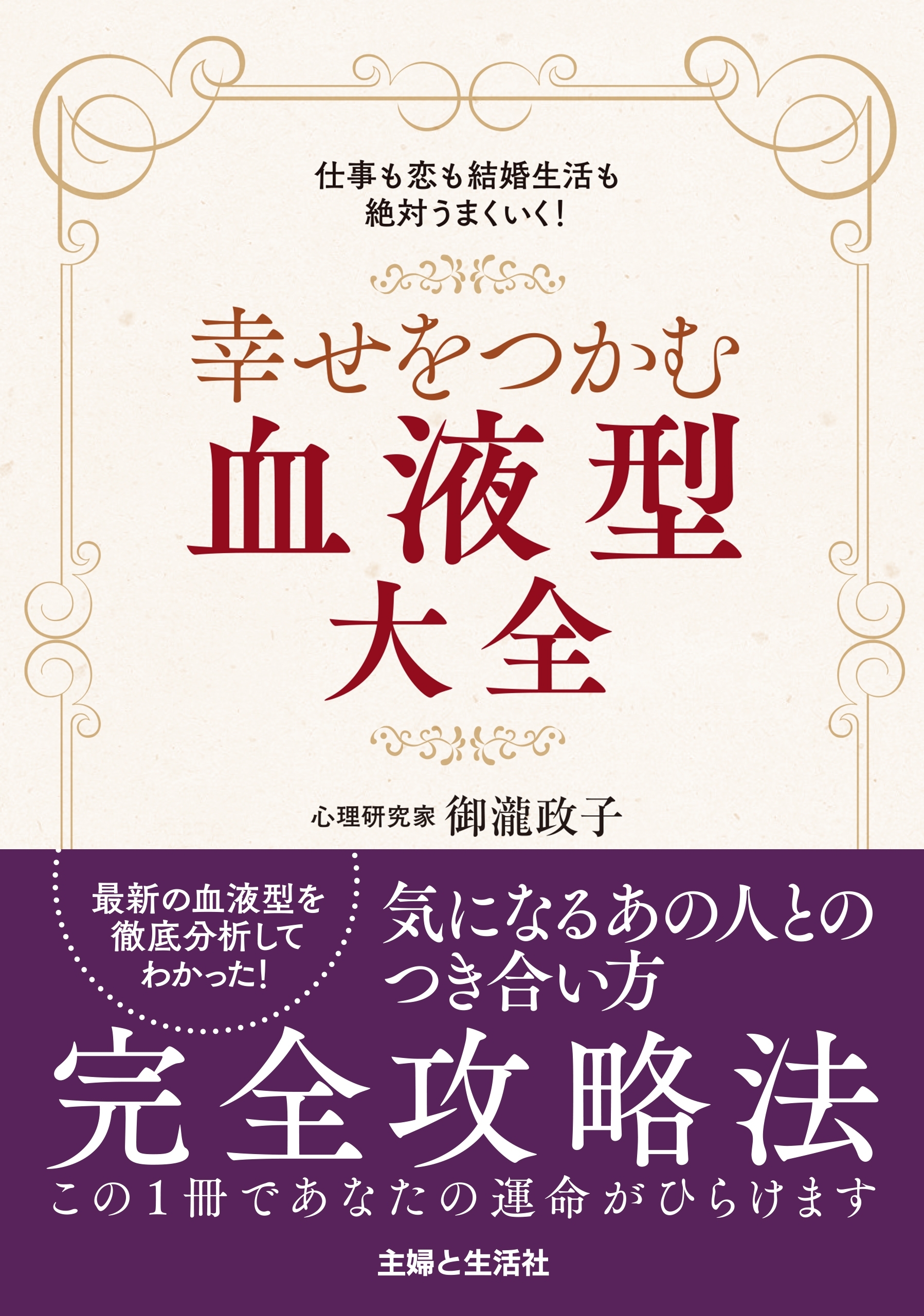 幸せをつかむ血液型大全