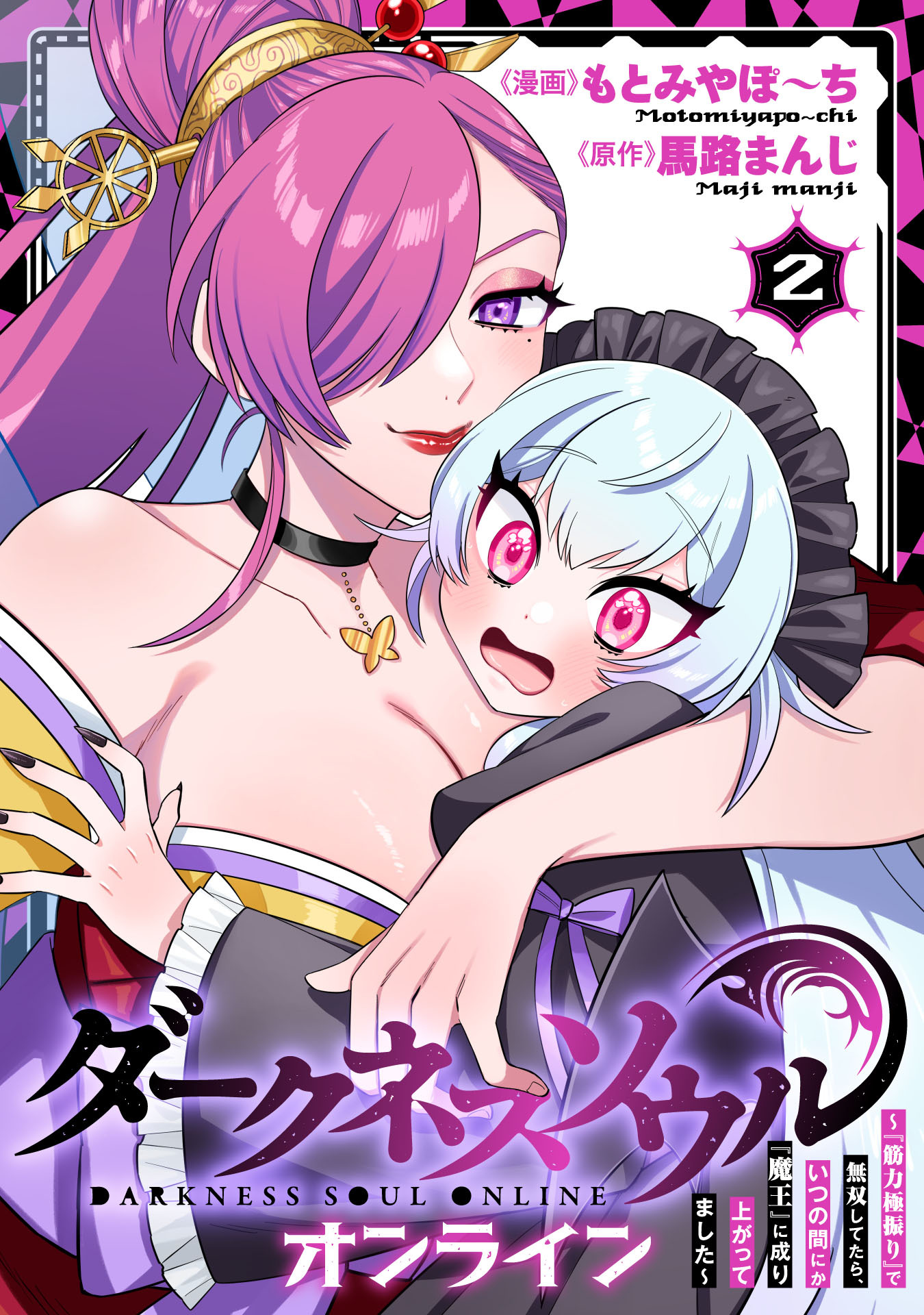 【ダークネスソウル・オンライン】～『筋力極振り』で無双してたら、いつの間にか『魔王』に成り上がってました～(2)