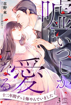 嘘はいつしか愛になる【3】