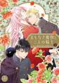 【期間限定 試し読み増量版 閲覧期限2026年8月20日】名もなき魔物と二人の騎士~そして婚約者は困惑する~【電子限定特典おまけページ付き】 1