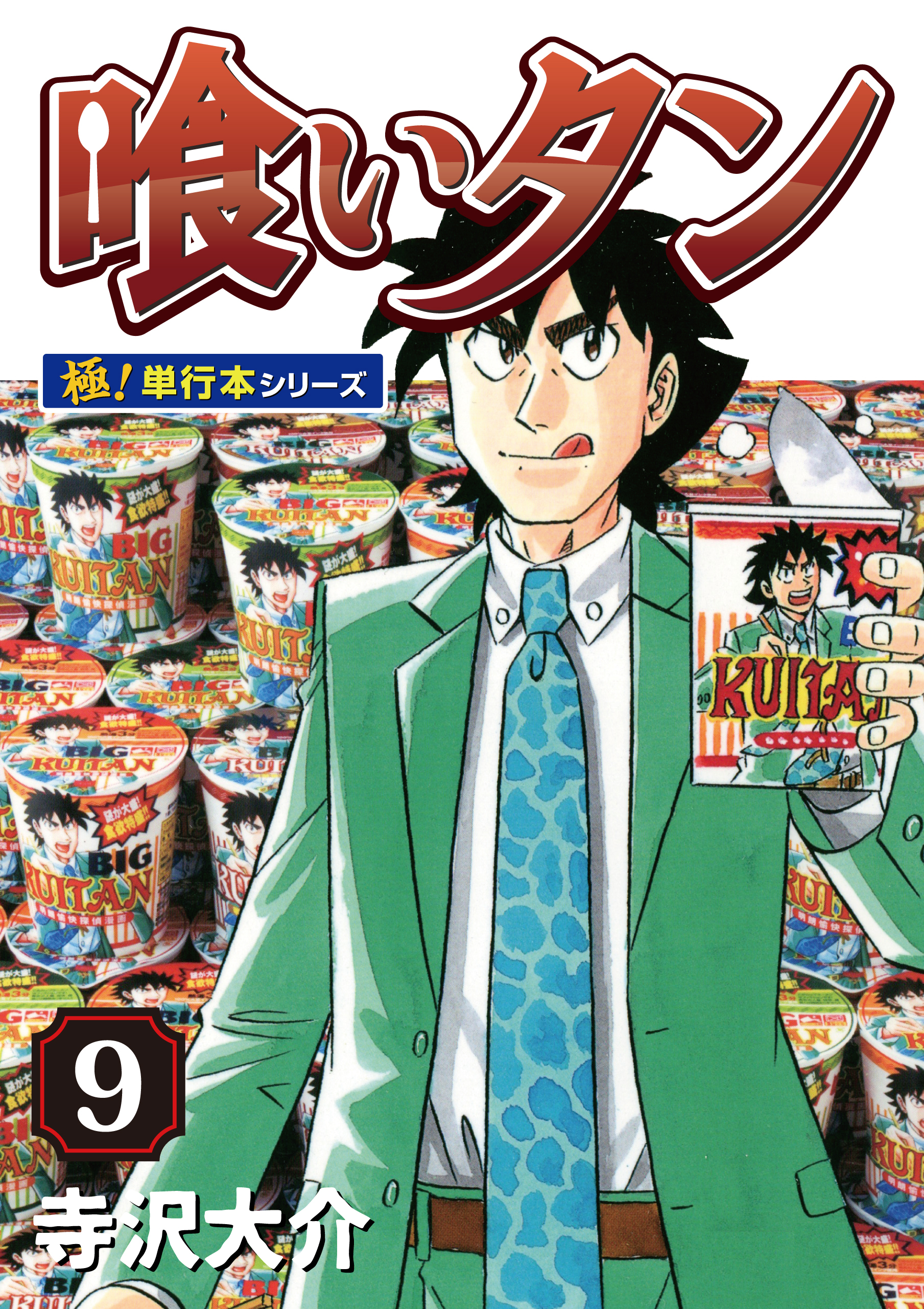 喰いタン【極！単行本シリーズ】9巻