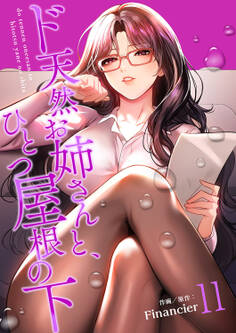 ド天然お姉さんと、ひとつ屋根の下【電子単行本版】11