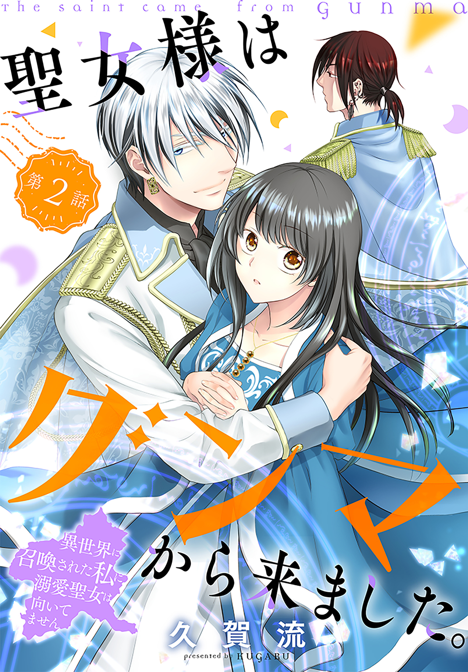 【期間限定　無料お試し版　閲覧期限2026年8月16日】聖女様はグンマから来ました。～異世界に召喚された私に溺愛聖女は向いてません～［1話売り］　story02