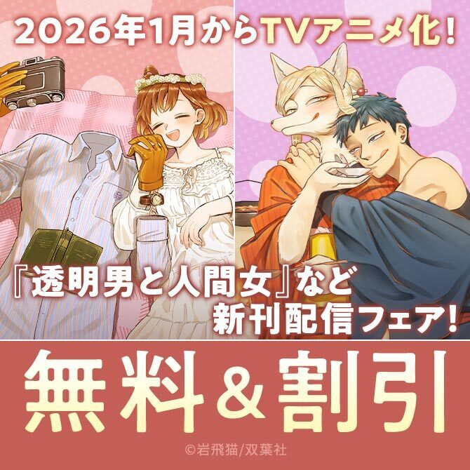 2026年1月～TVアニメ化！尊くて息ができない透明度100％ラブコメディ『透明男と人間女』新刊配信フェア！今だけ1・2巻無料中