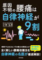 原因不明の腰痛は自律神経が9割