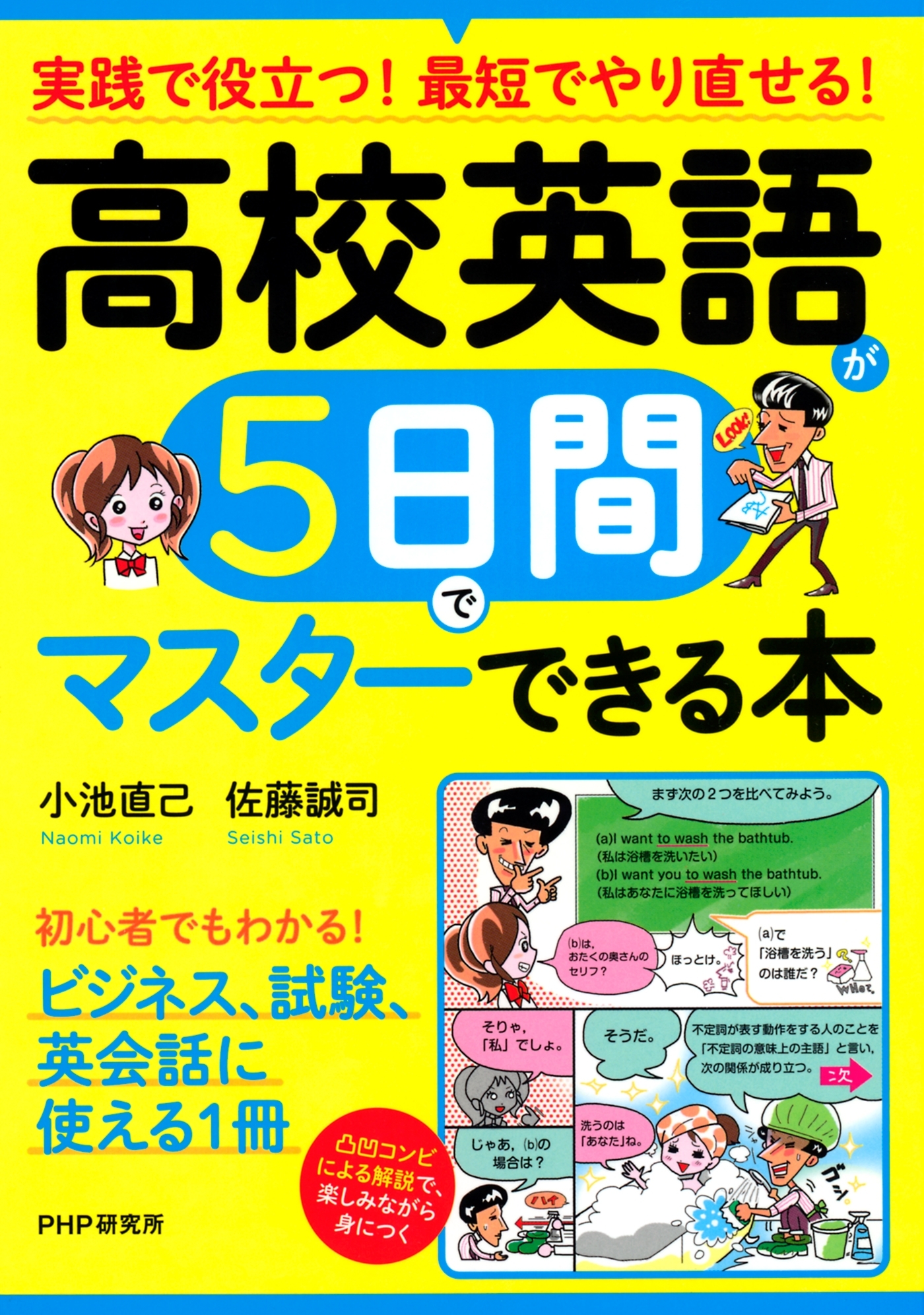 実践で役立つ！　最短でやり直せる！　高校英語が５日間でマスターできる本