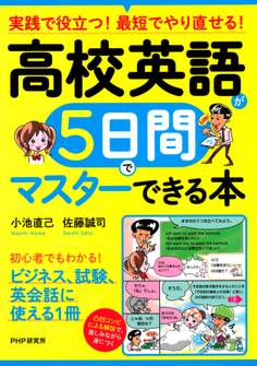 実践で役立つ! 最短でやり直せる! 高校英語が5日間でマスターできる本