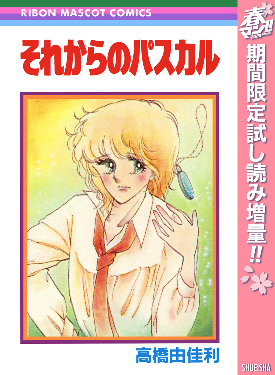 それからのパスカル【期間限定試し読み増量】