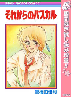 それからのパスカル【期間限定試し読み増量】