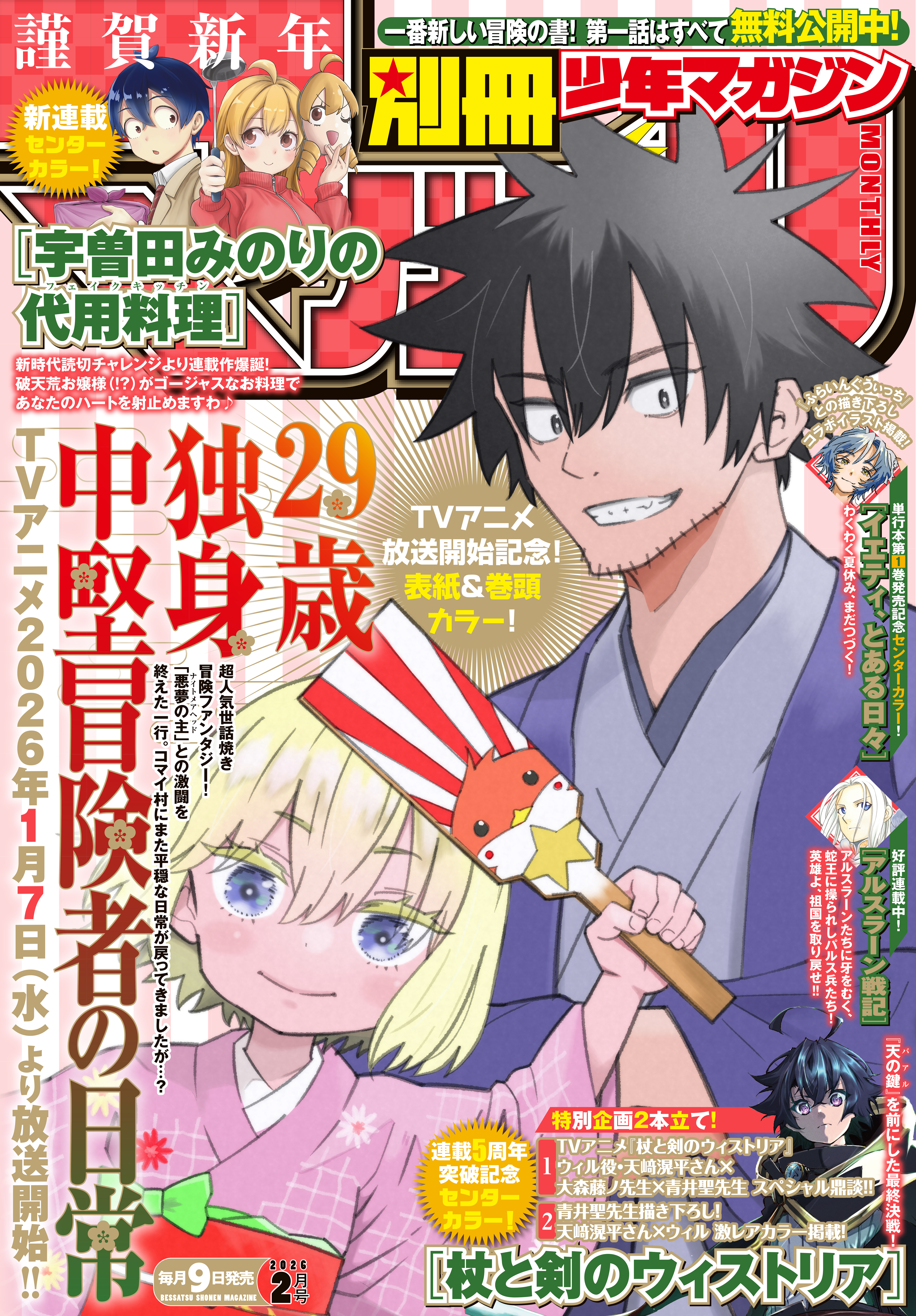 別冊少年マガジン　2026年2月号 [2026年1月8日発売]