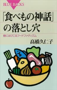 「食べもの神話」の落とし穴　巷にはびこるフードファディズム