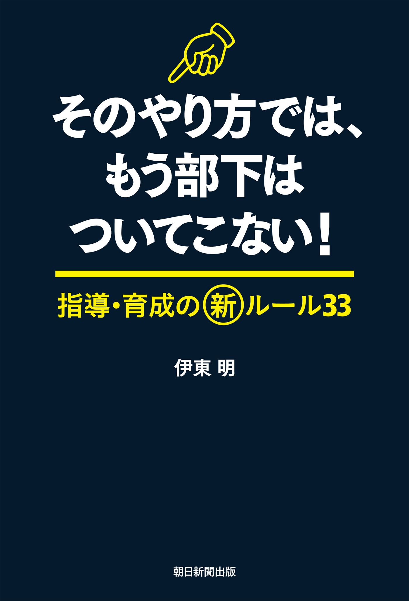 そのやり方では、もう部下はついてこない！