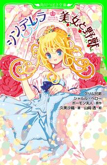 プリンセス・ストーリーズ シンデレラ 美女と野獣