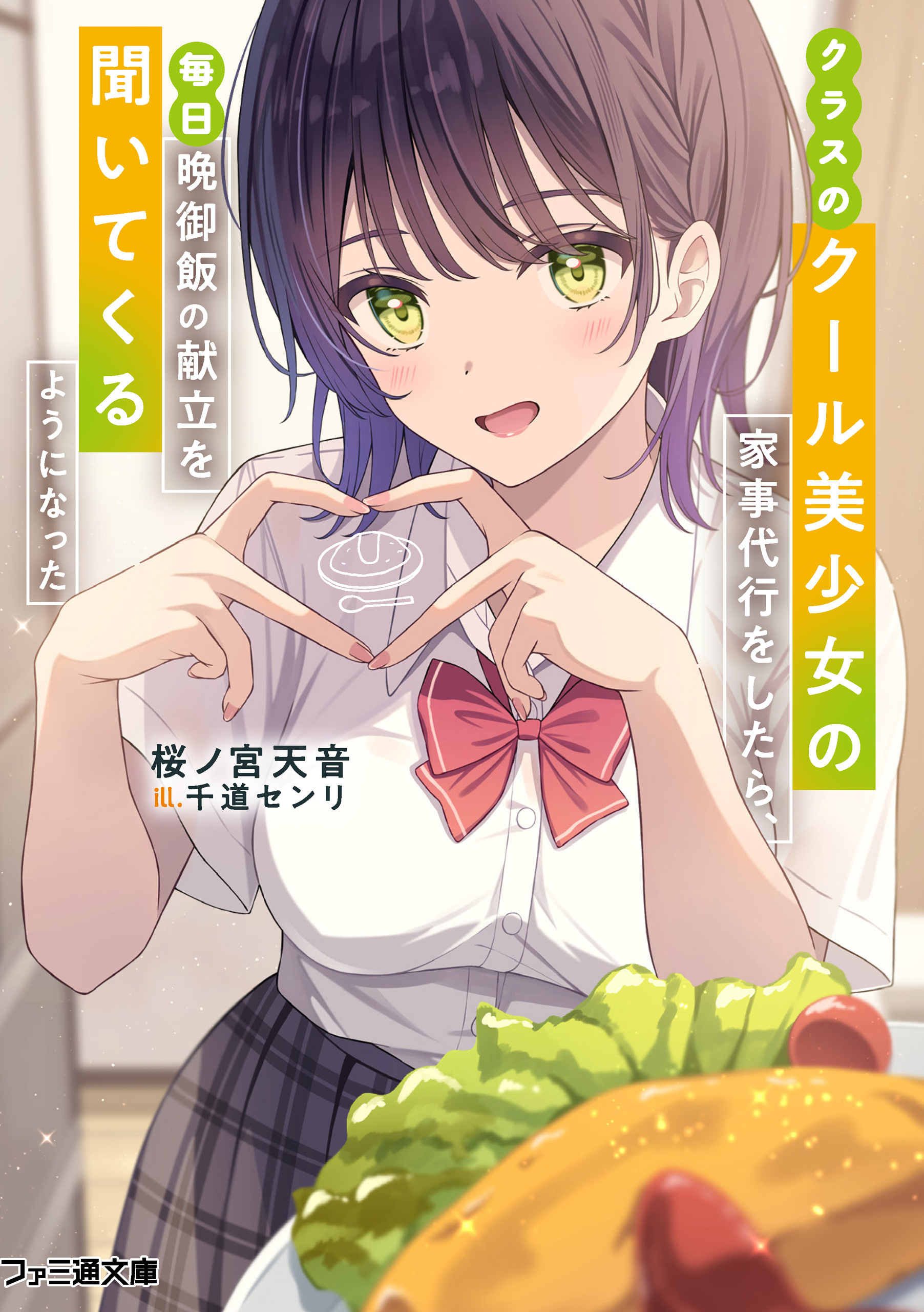 クラスのクール美少女の家事代行をしたら、毎日晩御飯の献立を聞いてくるようになった