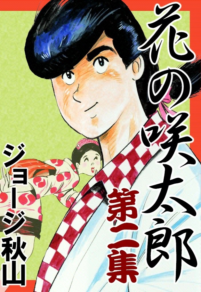 花の咲太郎　（2）