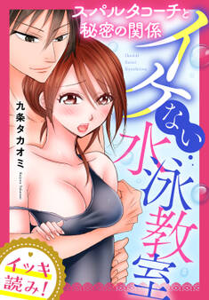 【イッキ読み!】イケない水泳教室 スパルタコーチと秘密の関係
