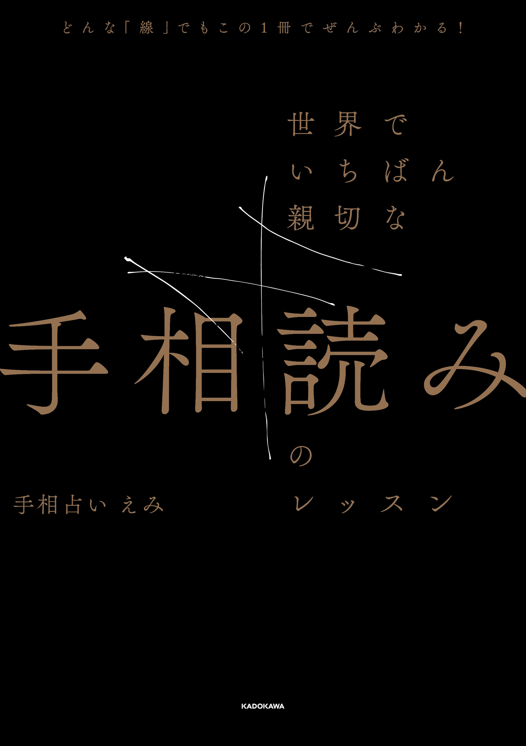 どんな「線」でもこの１冊でぜんぶわかる！　世界でいちばん親切な手相読みのレッスン