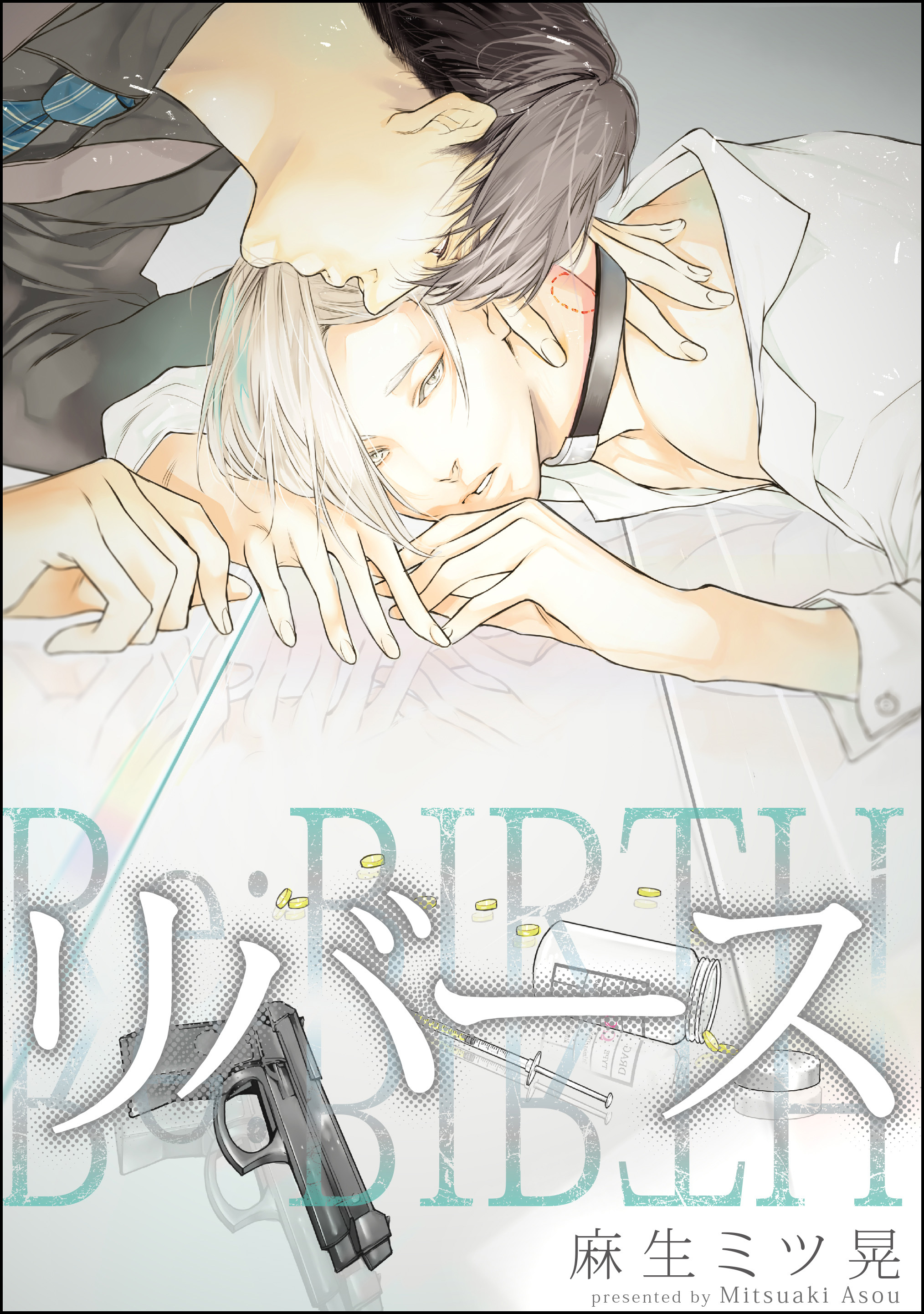 リバース 分冊版 無料 試し読みなら Amebaマンガ 旧 読書のお時間です