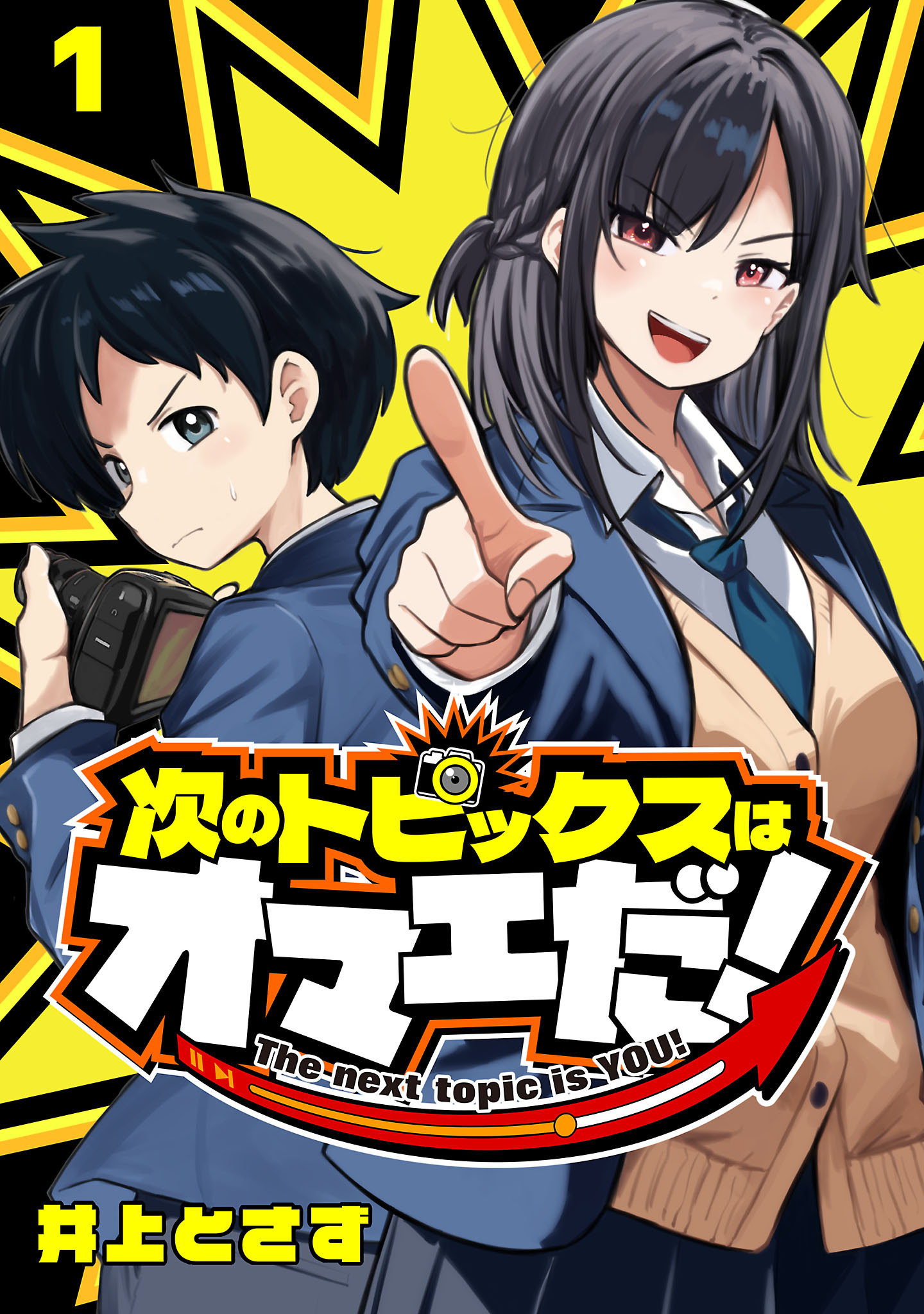 【期間限定　無料お試し版】次のトピックスはオマエだ！(話売り)　#1