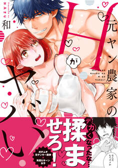 【期間限定 無料お試し版 閲覧期限2026年5月31日】元ヤン農家のHがヤバい!【単行本版】