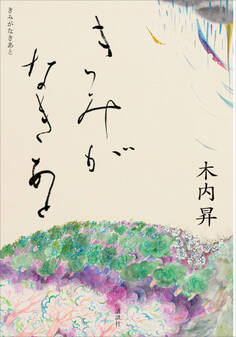 きみがなきあと