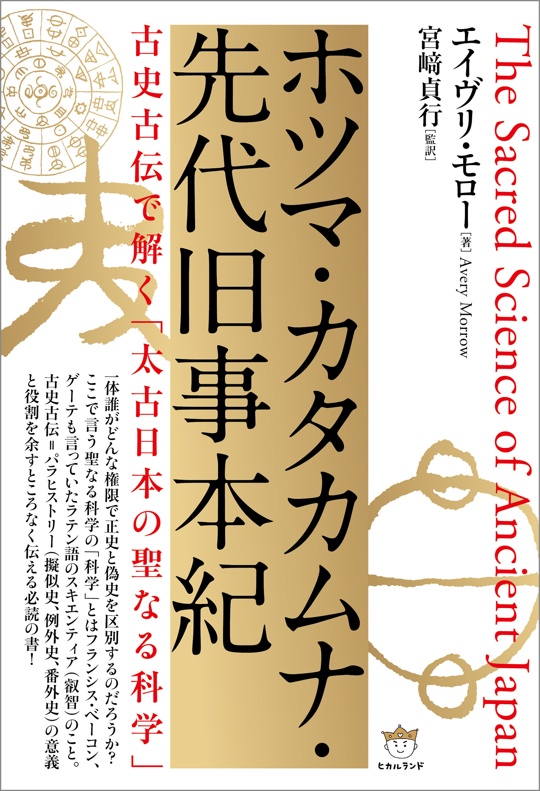 ホツマ・カタカムナ・先代旧事本紀