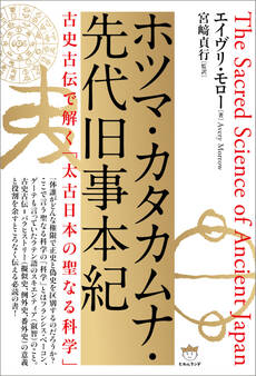 ホツマ・カタカムナ・先代旧事本紀
