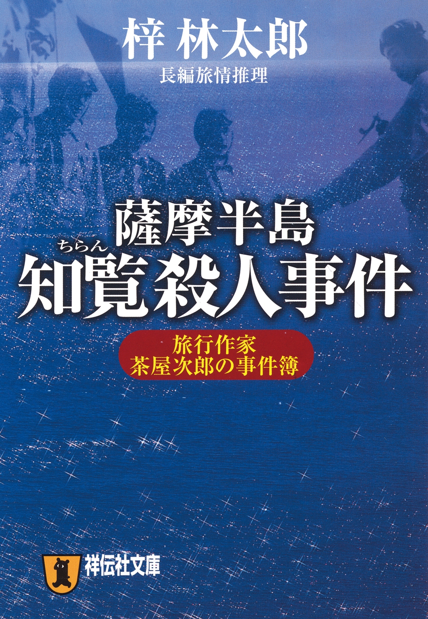 薩摩半島知覧殺人事件　旅行作家・茶屋次郎の事件簿