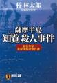 薩摩半島知覧殺人事件 旅行作家・茶屋次郎の事件簿