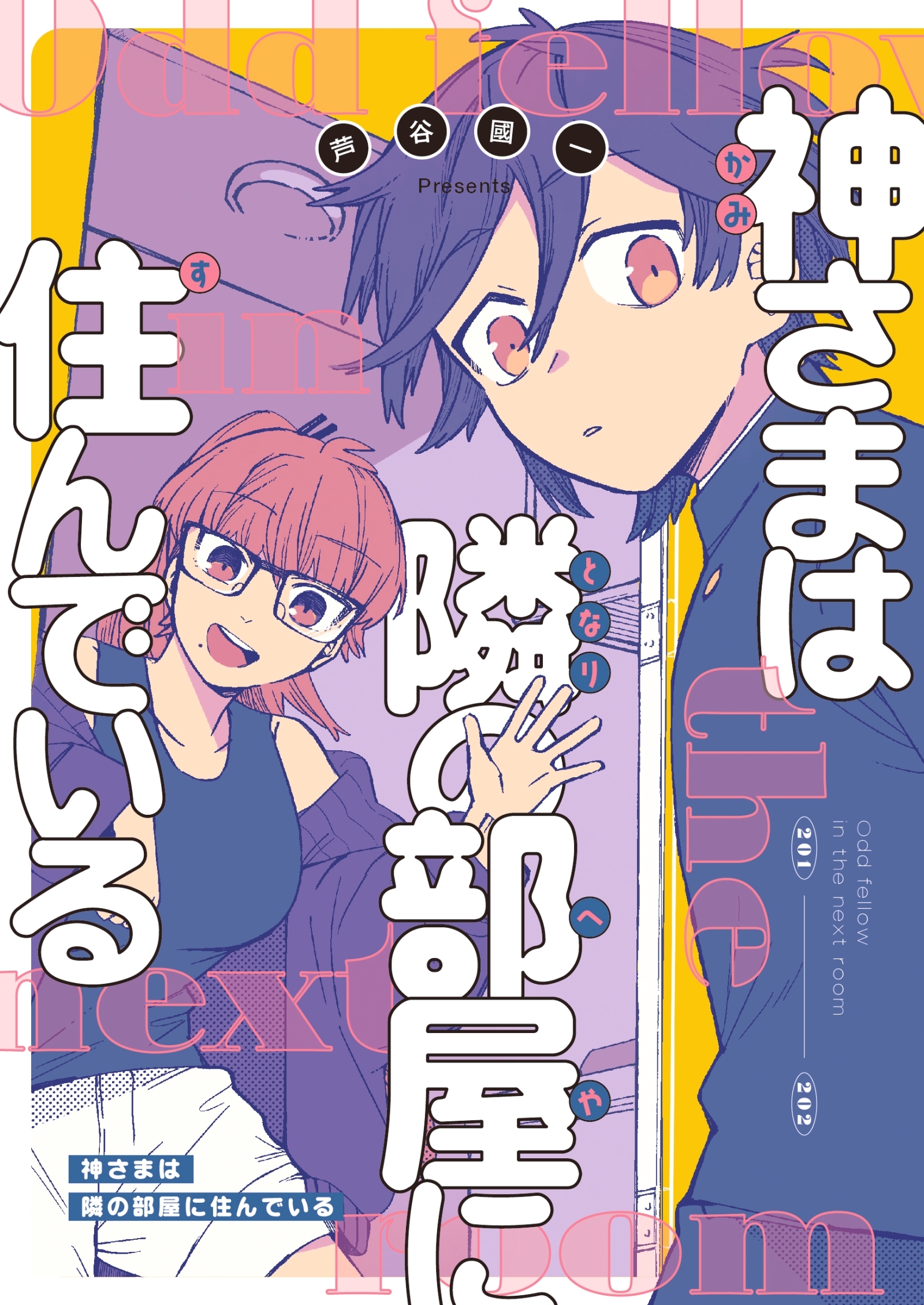 神さまは隣の部屋に住んでいる