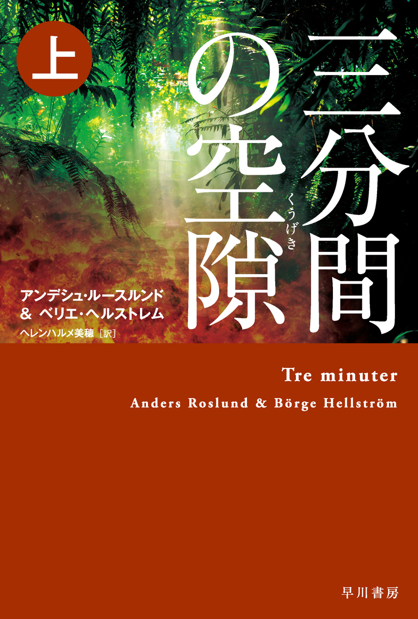 三分間の空隙【くうげき】 上