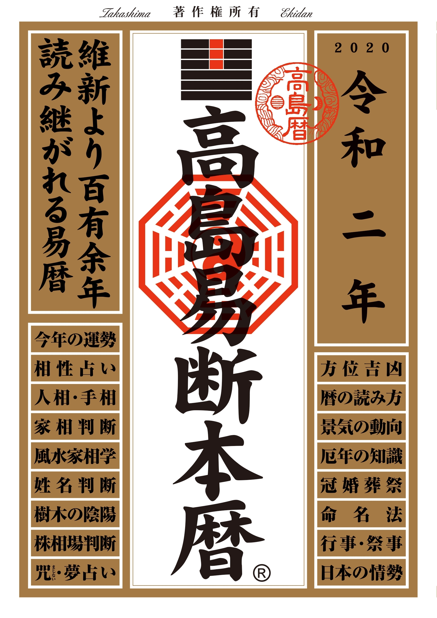 高島易断本暦　令和二年