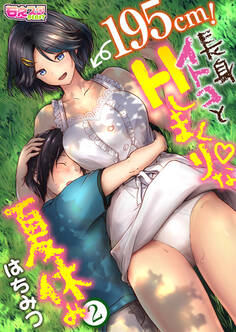 195cm!長身イトコとHしまくりな夏休み(2)
