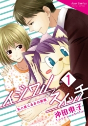 イジワルスイッチ〜私と着ぐるみの悪魔〜 ： 1