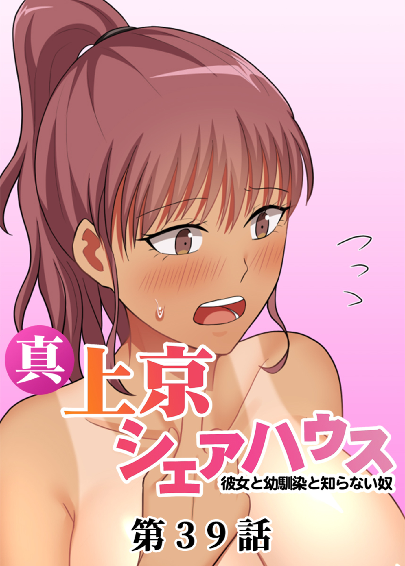真・上京シェアハウス～彼女と幼馴染と知らない奴～【フルカラー】(39)