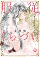 服従のくちづけ~淫らな獣に導かれて~【単行本版】