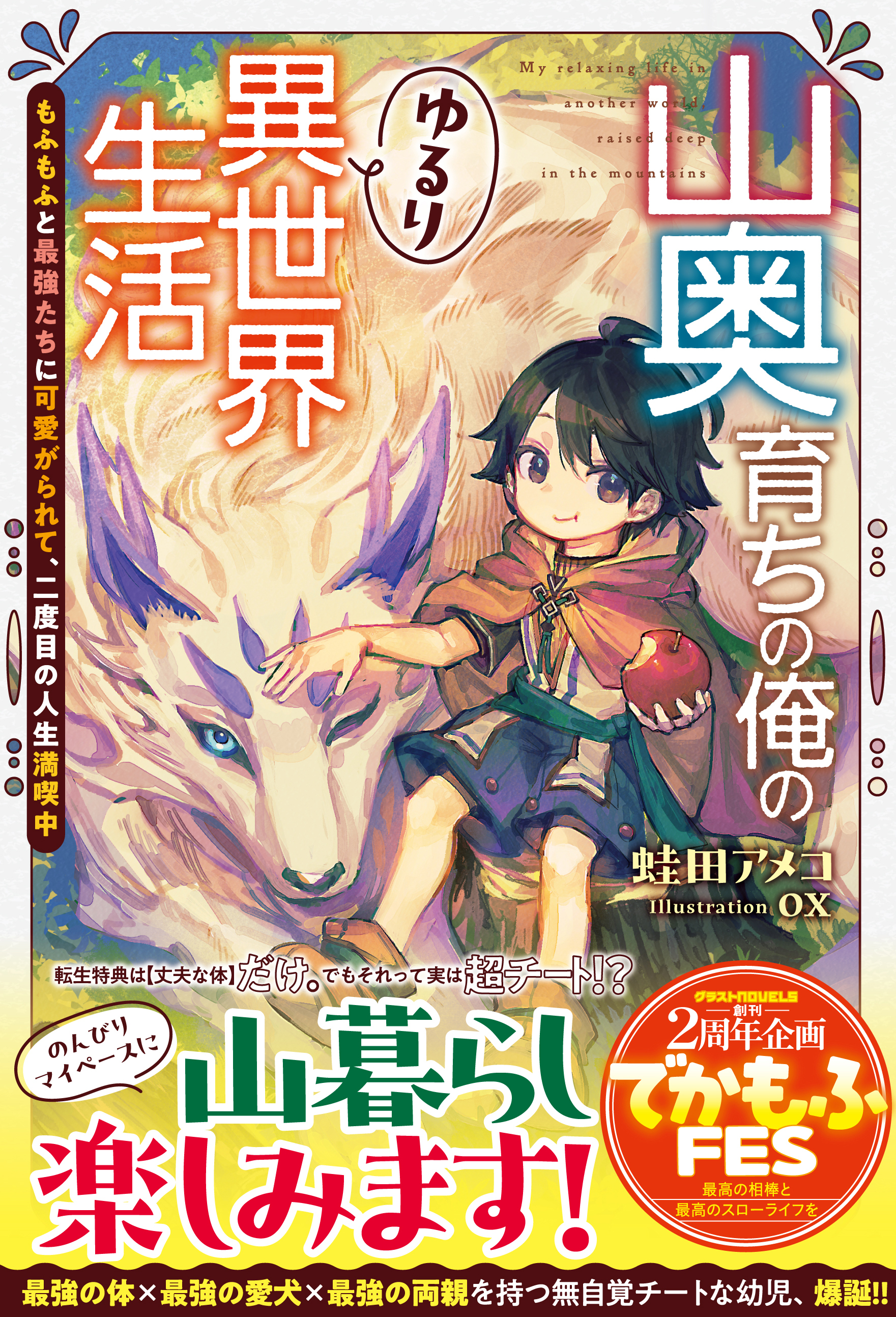 山奥育ちの俺のゆるり異世界生活～もふもふと最強たちに可愛がられて、二度目の人生満喫中～【SS付き】