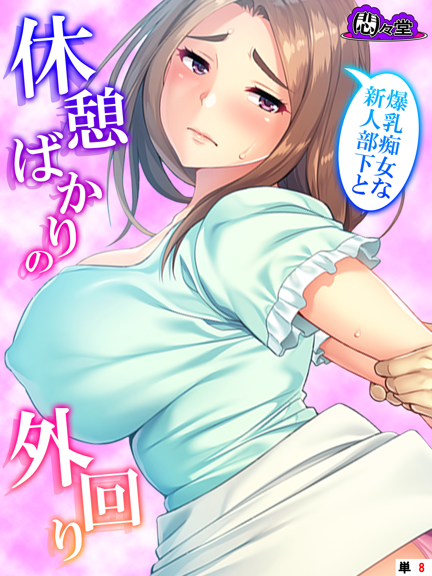 爆乳痴女な新人部下と休憩ばかりの外回り　（単話）　第８話