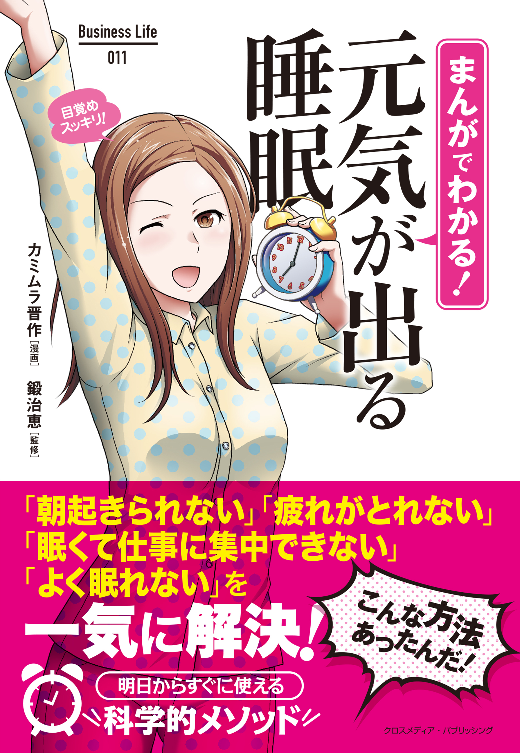 まんがでわかる！ 元気が出る睡眠