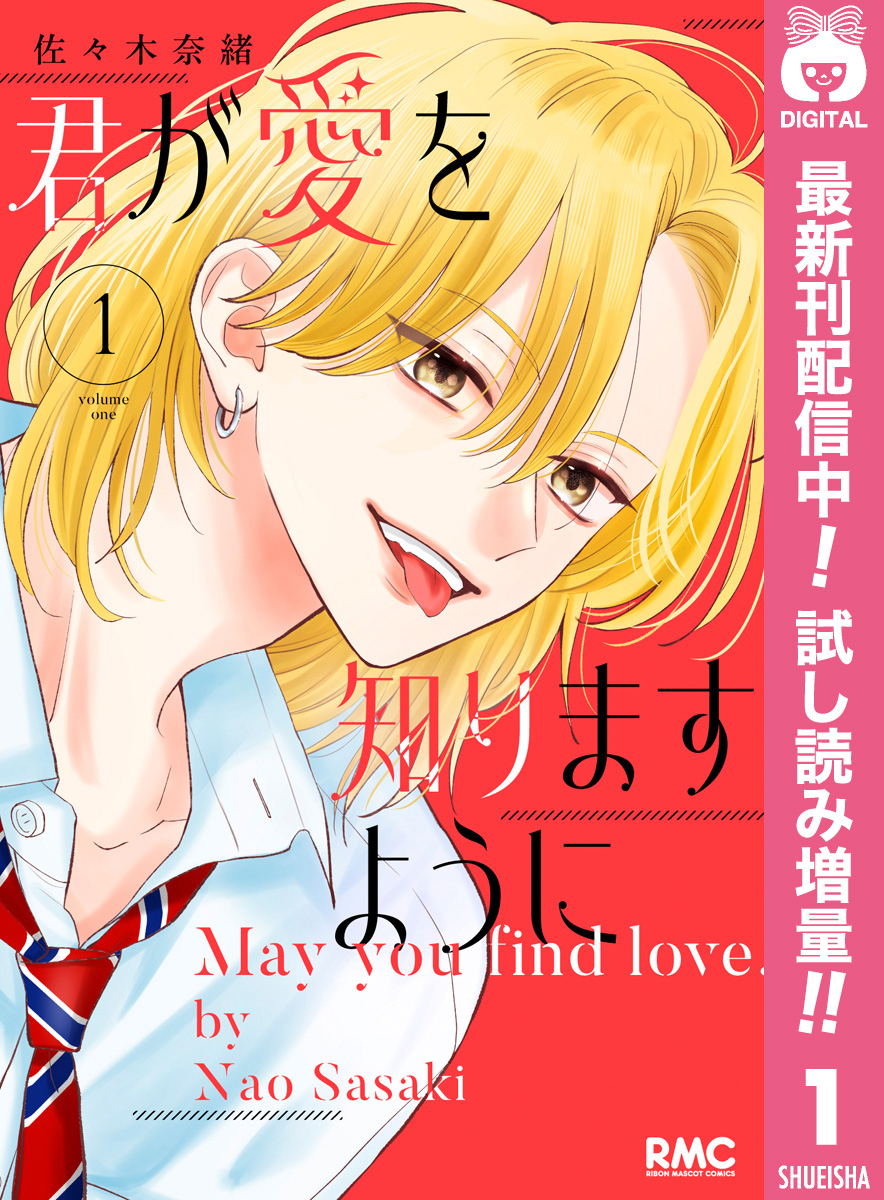 君が愛を知りますように【期間限定試し読み増量】 1