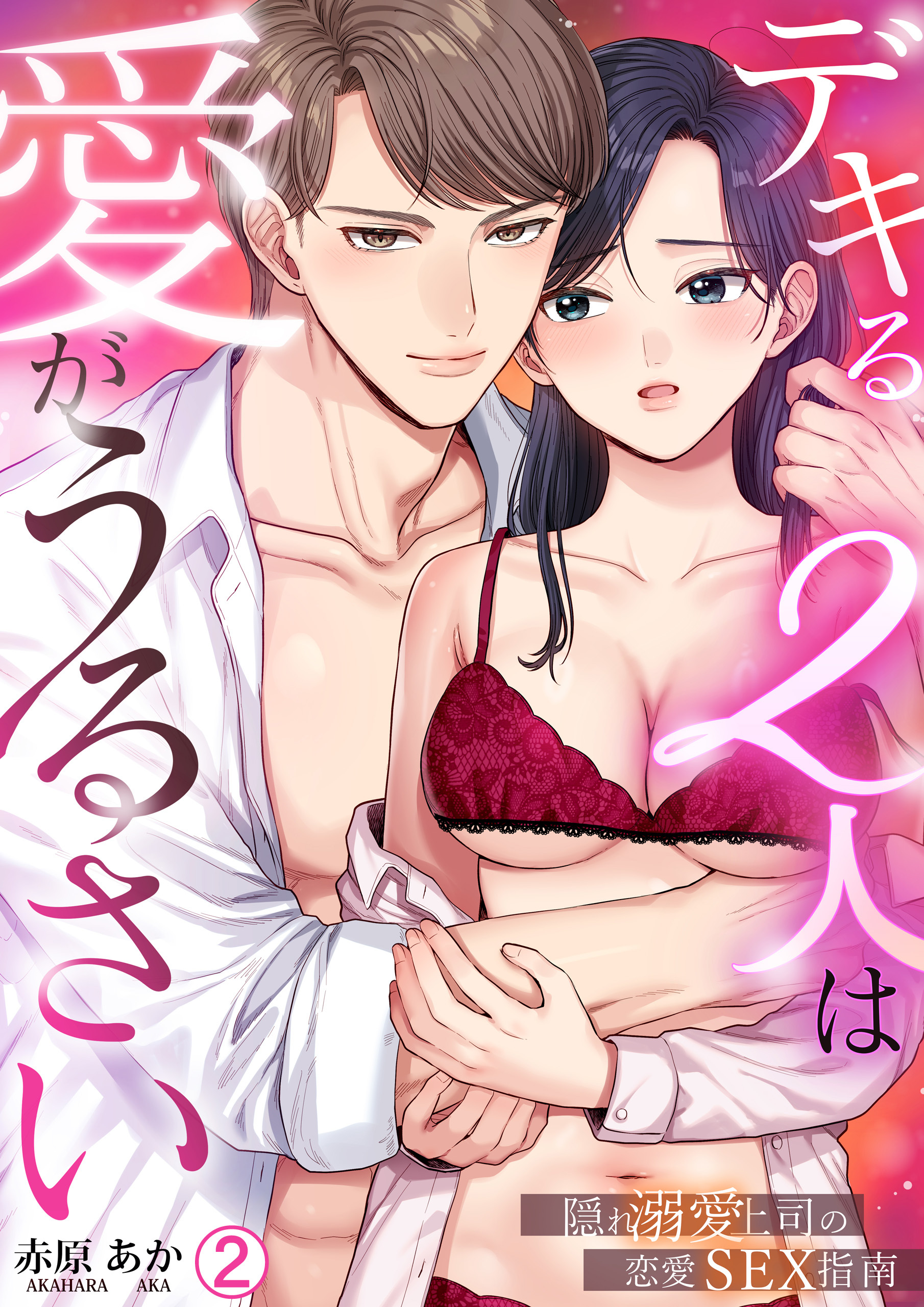 デキる2人は愛がうるさい～隠れ溺愛上司の恋愛SEX指南(2)