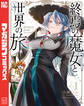 【期間限定 試し読み増量版 閲覧期限2025年12月22日】終焉の魔女と世界の旅(1)