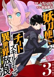 妖刀使いがチートスキルをもって異世界放浪　～生まれ持ったチートは最強！！～　単行本版3