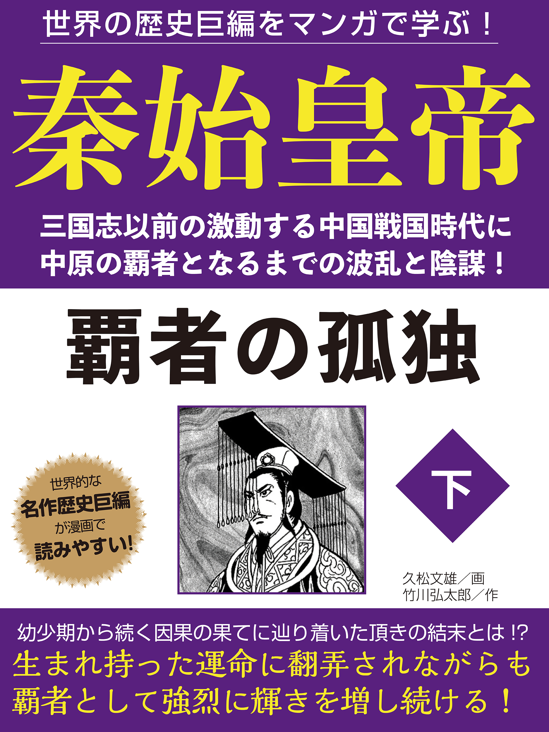 世界の歴史巨編をマンガで学ぶ！　秦始皇帝