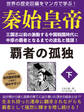 世界の歴史巨編をマンガで学ぶ! 秦始皇帝 下