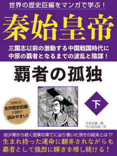 世界の歴史巨編をマンガで学ぶ! 秦始皇帝