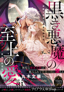 黒き悪魔の至上の愛 無垢な新米天使は魅入られて快楽の園に堕ちる