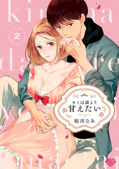 【ラブチーク】キミは誰より甘えたい act.2